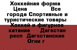 Хоккейная форма › Цена ­ 10 000 - Все города Спортивные и туристические товары » Хоккей и фигурное катание   . Дагестан респ.,Дагестанские Огни г.